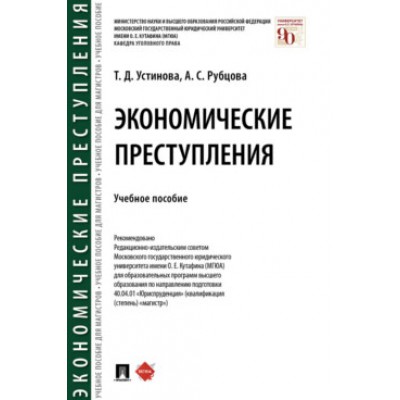 Экономические преступления. Учебное пособие