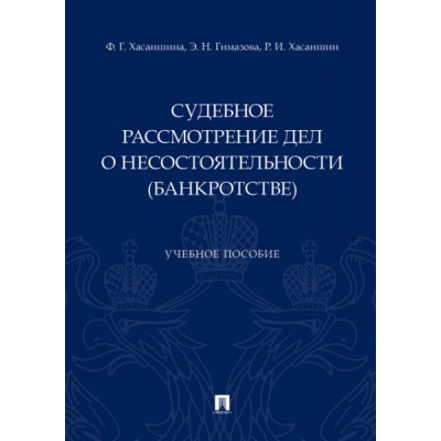 Судебное рассмотрение дел о несостоятельности (банкротстве).Уч/пособие