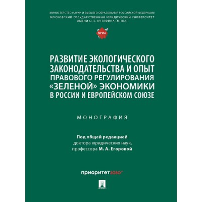 Развитие экологического законодательства и опыт правового регулир-ия