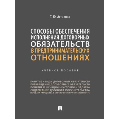 Способы обеспечения исполнения договорных обязательств в предпринимате