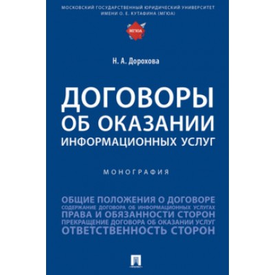 Договоры об оказании информационных услуг. Монография