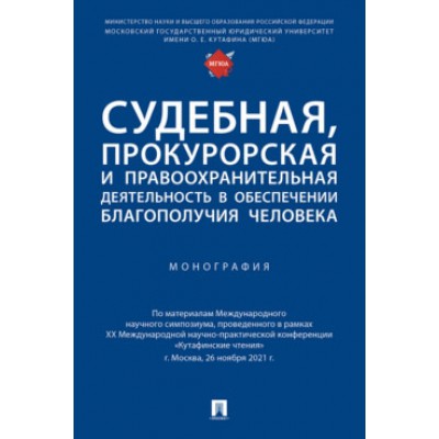 Судебная, прокурорская и правоохранительная деятельность в обеспечении