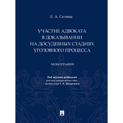 Участие адвоката в доказывании на досудебных стадиях уголов. процесса