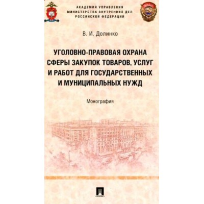 Уголовно-правовая охрана сферы закупок товаров, услуг и работ