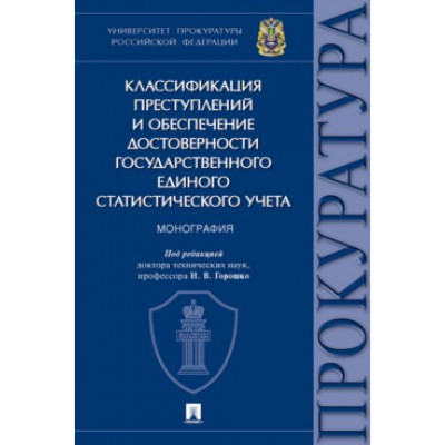 Классификация преступлений и обесп. достовер. гос. единого стат. учета