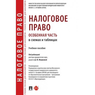 Налоговое право (особенная часть) в схемах и таблицах