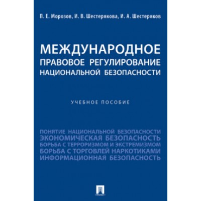 Международное правовое регулирование национальной безопасности