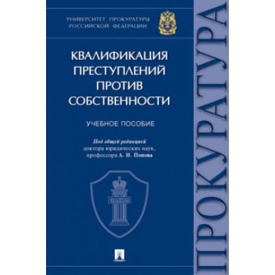 Квалификация преступлений против собственности.Учебное пособие