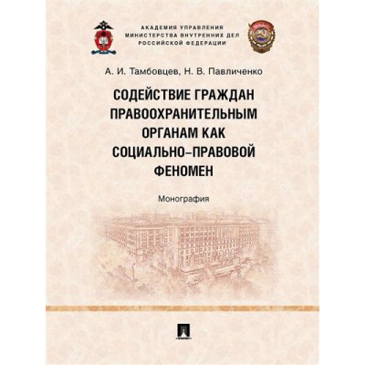 Содействие граждан правоохранительным органам