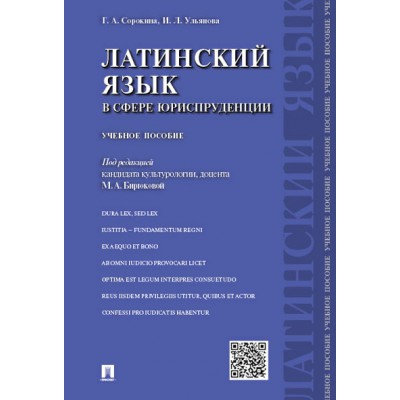 Латинский язык в сфере юриспруденции.Уч.пос.