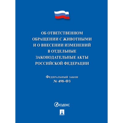 Об ответственном обращении с животными № 498-ФЗ