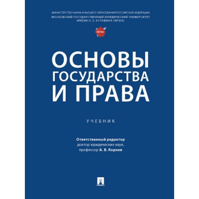 Основы государства и права.Учебник