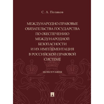 Международно-правовые обязательства гос-ва по обеспеч. межд-ой без-ти