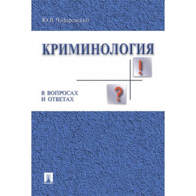 Криминология в вопросах и ответах. Учебное пособие