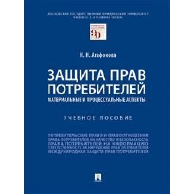 Защита прав потребителей: материальные и процес. аспекты. Учебное пос