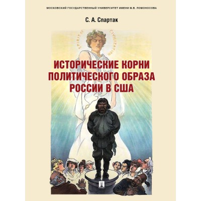 Исторические корни политического образа России в США. Монография