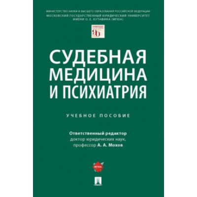 Судебная медицина и психиатрия. Учебное пособие