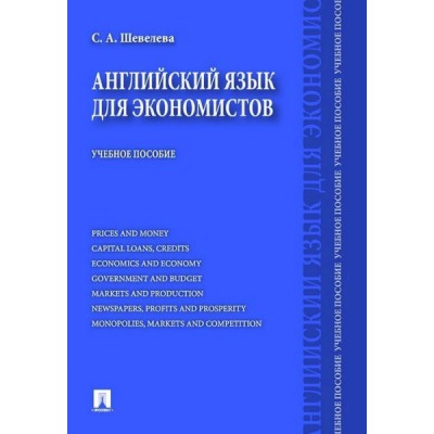 Английский язык для экономистов. Учебное пособие