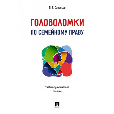 Головоломки по семейному праву. Учебно-практическое пособие