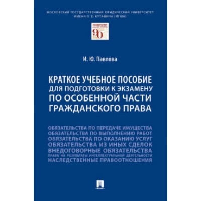 Краткое учебное пособие для подготовки к экзамену по Особенной части