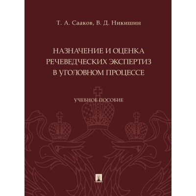 Назначение и оценка речеведческих экспертиз в уголовном процессе