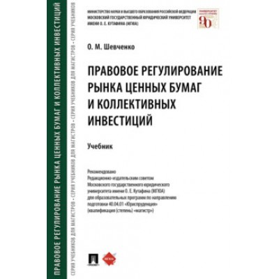 Правовое регулирование рынка ценных бумаг и коллективных инвестиций