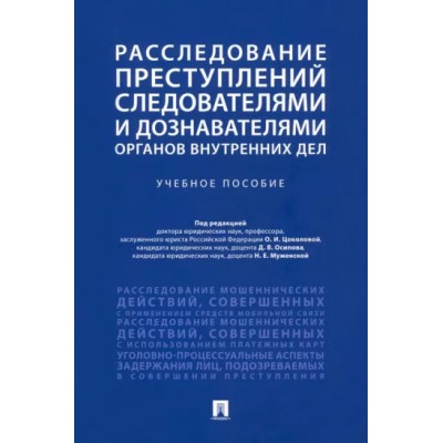 Расследование преступлений следователями и дознавателями (обл.)