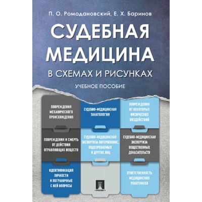 Судебная медицина в схемах и рисунках. Учебное пособие