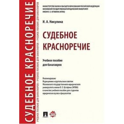 Судебное красноречие. Учебное пособие для бакалавров