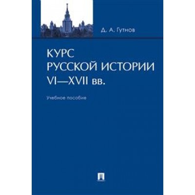 Курс русской истории. VI-XVII вв. Уч. пос