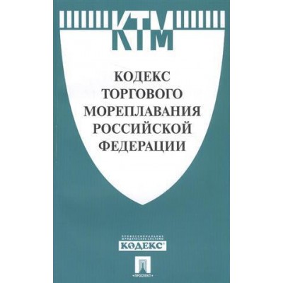 Проспект.Кодекс торгового мореплавания РФ