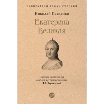 Екатерина Великая