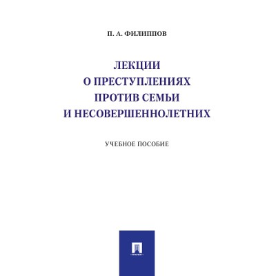 Лекции о преступлениях против семьи и несовершеннолетних.Уч. пос