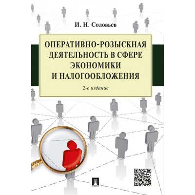 Оперативно-розыскная деятельность в сфере экономики и налогооблажения