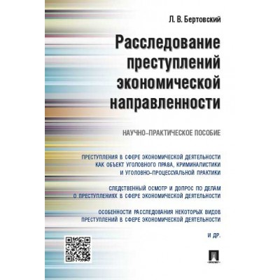 Расследование преступлений экономической направленности