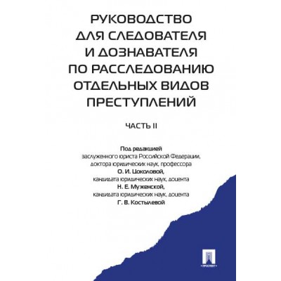 Руков-во для следователя и дознавателя по расследованию отдельных 2ч