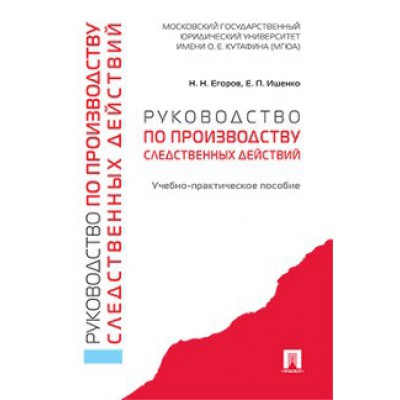 Руководство по производству следственных действий. Учебно-прак.пособие