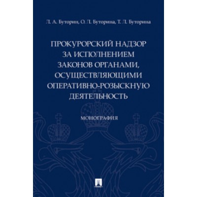 Прокурорский надзор за исполнением законов органами