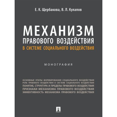 Механизм правового воздействия в системе социального воздействия