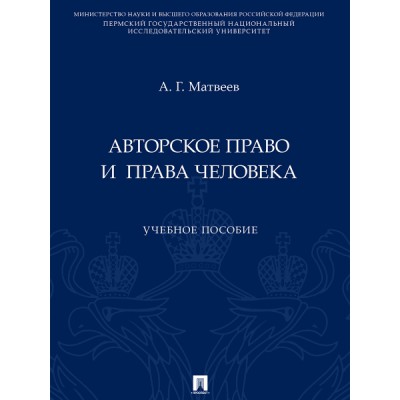 Авторское право и права человека. Учебное пособие