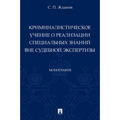 Криминалистическое учение о реализации специальных знаний вне судебной