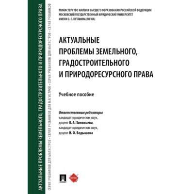 Актуальные проблемы земельного, градостроительного и природорес. права