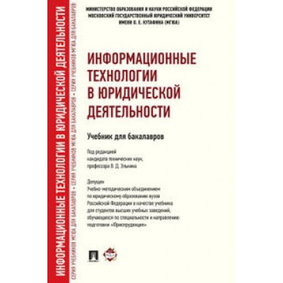 Информационные технологии в юридической деят-ти. Уч. для бакалавров