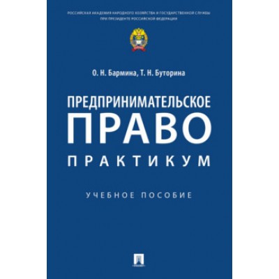 Предпринимательское право: практикум. Учебное пособие