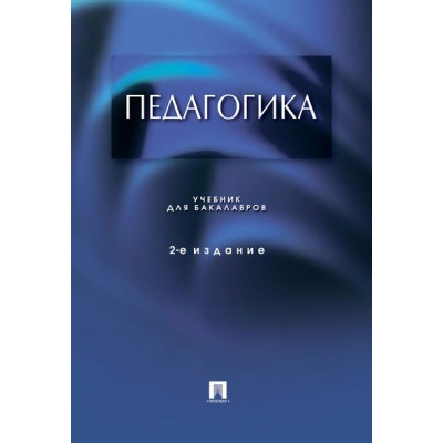 Педагогика. Учебник для бакалавров