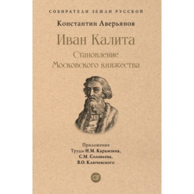 Иван Калита. Становление Московского княжества