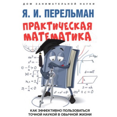 Практическая математика.Как эффективно пользоваться точной наукой в обычной жизн