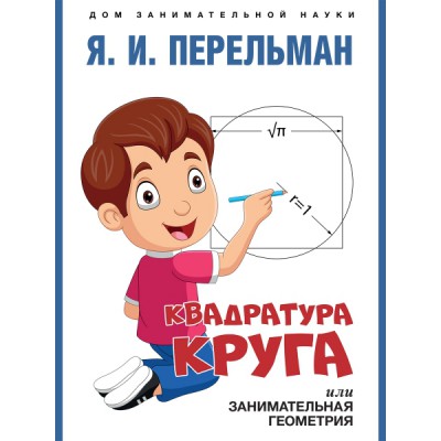 Квадратура круга,или Занимательная геометрия