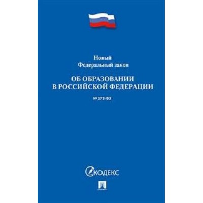 Проспект.Об образовании в РФ № 273-ФЗ