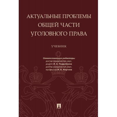 Актуальные проблемы. Общей части уголовного права